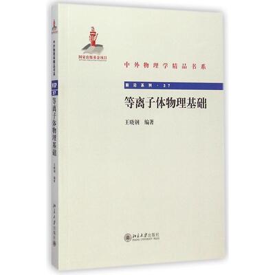 【正版书籍】中外物理学精品书系等离子体物理基础王晓钢北京大学出版社