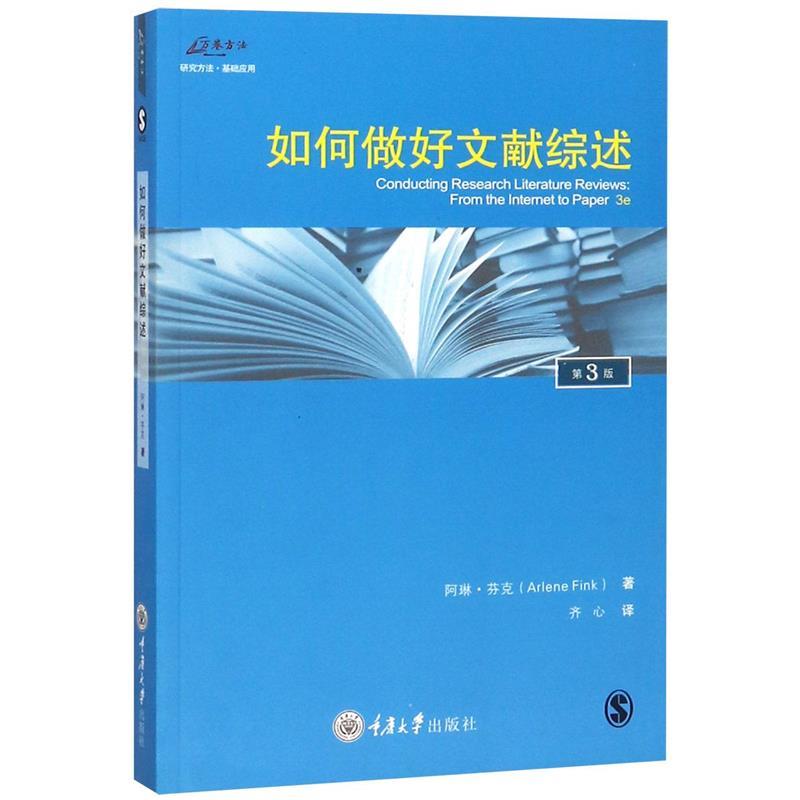 【正版书籍】如何做好文献综述阿琳·芬克著,齐心 译重庆大学出版社