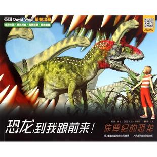 【正版书籍】恐龙到我跟前来侏罗纪的恐龙白垩纪的恐龙大卫韦斯特者江泓画大卫韦斯特人民邮电