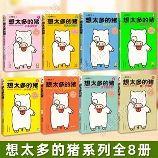 【想太多的猪全8册】笨笨地去爱+顺其自然就好+没啥大不了+笨笨地去爱+小小努力一下+反正都会过去+这才是我呀+睡一觉就好小泉吉宏