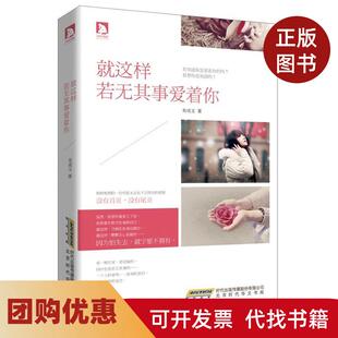 【正版书籍】就这样若无其事爱着你朱成玉时代华文书局