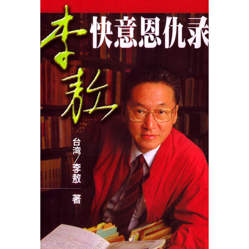 【正版图书】李敖快意恩仇录