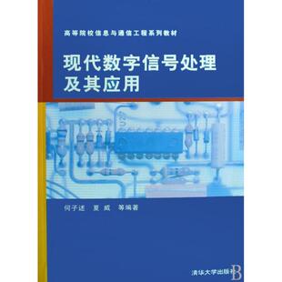 【正版书籍】何子述现代数字信号处理及其应用高等院校信息与通信工程系列教材何子述清华大学出版社