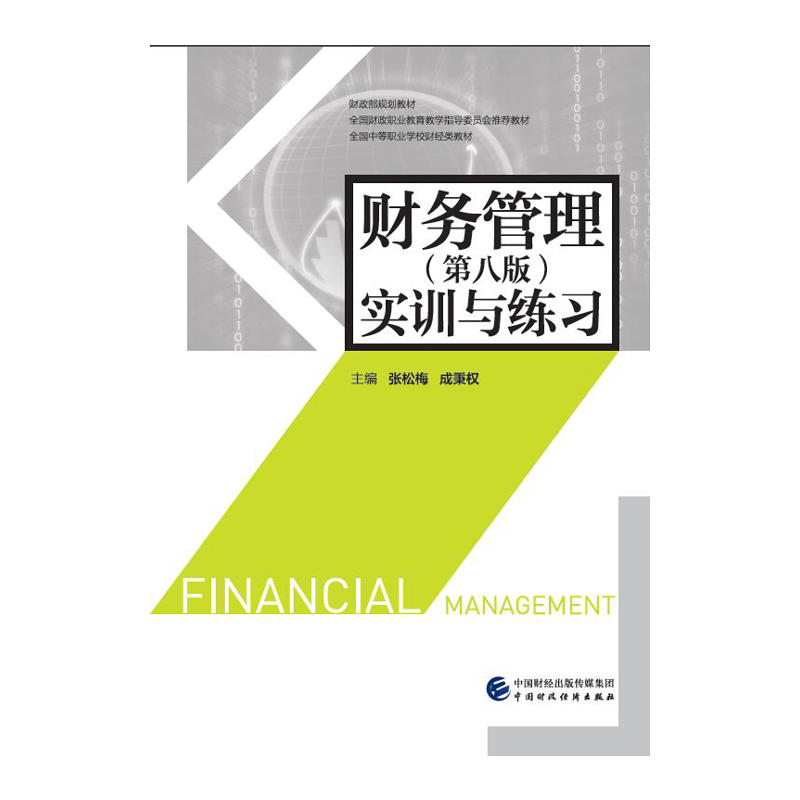 【正版书籍】财务管理第8版实训与练习张松梅成秉权中国财政经济出版社
