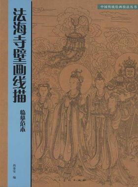 【正版书籍】法海寺壁画线描临摹范本尚泰安人民美术出版社
