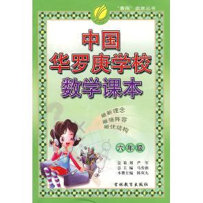 【正版书籍】小学六年级中国华罗庚学校数学课本严军吉林教育出版社
