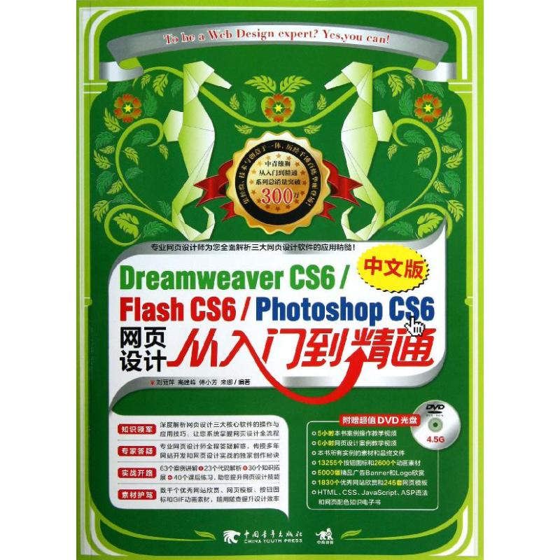 【正版书籍】DreamweaverCS6FlashCS6PhotoshopCS6中文版网页设计从入门到精通刘丽萍中国青年出版社
