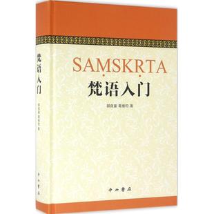 【正版书籍】梵语入门郭良鋆上海百家出版社