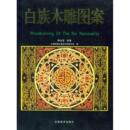 社 正版 书籍 白族木雕图案永发南省大理州城乡建设局云南美术出版