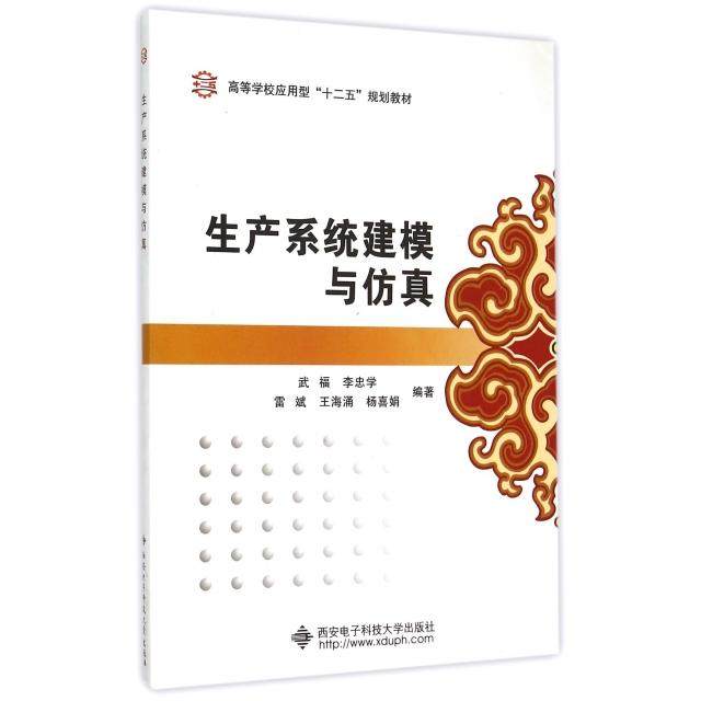 【正版书籍】生产系统建模与高等学校应用型十二五规划教材武福李忠学雷斌等西安电子科技大学出版社,书籍/杂志/报纸,大学教材,淘宝优惠券,粉丝福利购,淘宝优惠卷