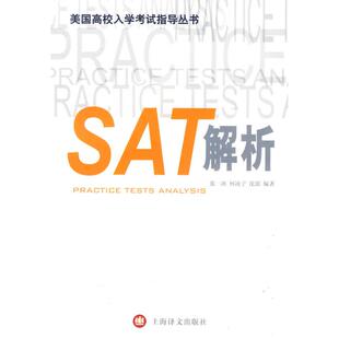 SAT解析张一冰上海译文出版 书籍 社 正版