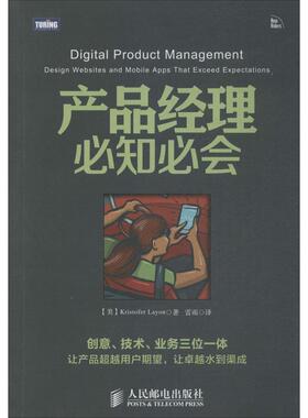 【正版书籍】产品经理必知必会Kristofer人民邮电出版社