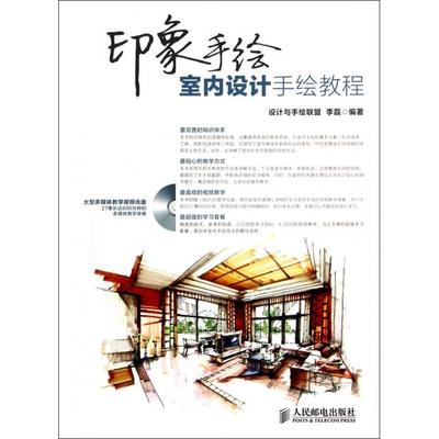 【正版书籍】印象手绘室内设计手绘教程李磊人民邮电出版社