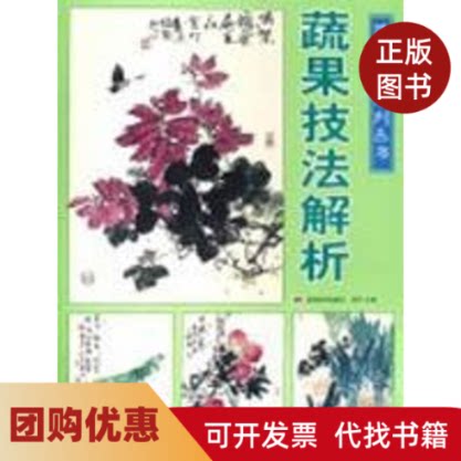 【正版书籍】蔬果技法解析国画技法系列从书赏竹吉林美术出版社
