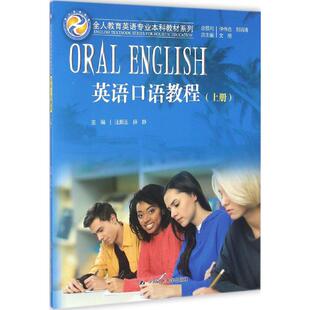 英语口语教程上册文旭总汪顺玉中国人民大学出版 书籍 社 正版