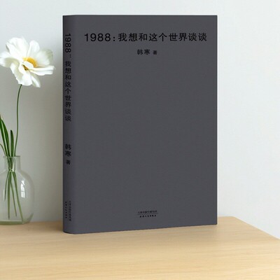 1988我想和这个世界谈谈韩寒