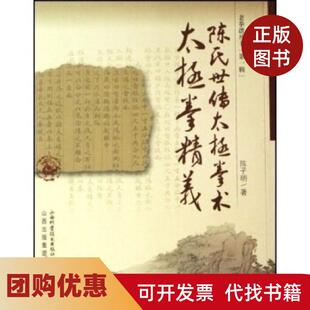 【正版书籍】陈氏世传太极拳术太极拳精义老拳谱丛书陈子明山西科学技术出版社