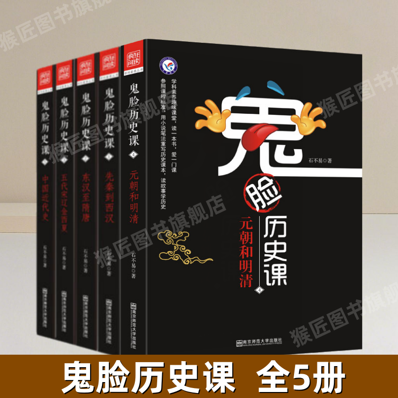 正版鬼脸历史课12345册