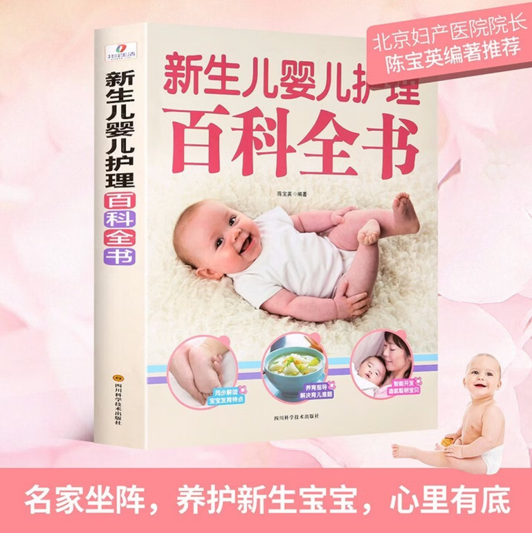 【正版书籍】新生儿婴儿护理百科全书 陈宝英编 覃医生推荐科学育儿大百科 新生的儿宝宝照顾书新妈妈育儿基本宝典 如何带宝宝书,书籍/杂志/报纸,两性健康,淘宝优惠券,粉丝福利购,淘宝优惠卷