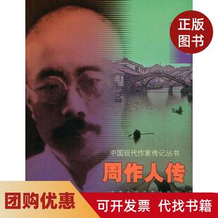 【正版书籍】周作人传中国现代作家传记丛书钱理群北京十月文艺出版社