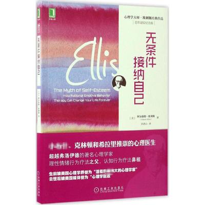 【正版书籍】无条件接纳自己阿尔伯特埃利斯AlbertEllis机械工业出版社