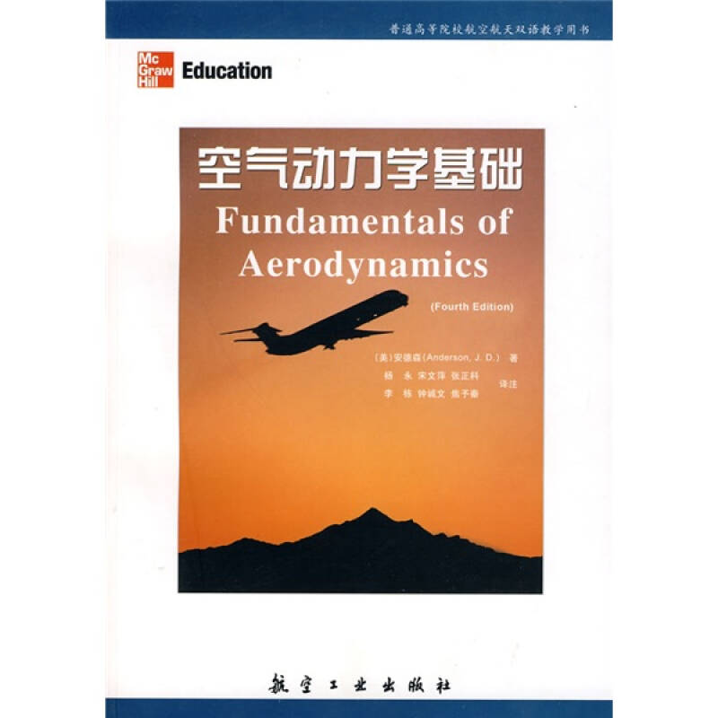 【正版书籍】空气动力学基础安德森杨永注航空工业出版社