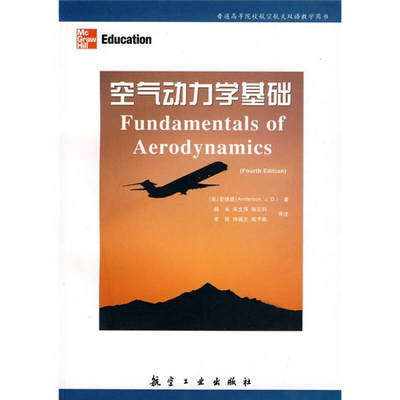 【正版书籍】空气动力学基础安德森杨永注航空工业出版社