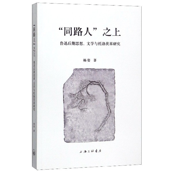 【正版书籍】同路人之上鲁迅后期思想文学与托洛茨基研究杨姿上海三联书店