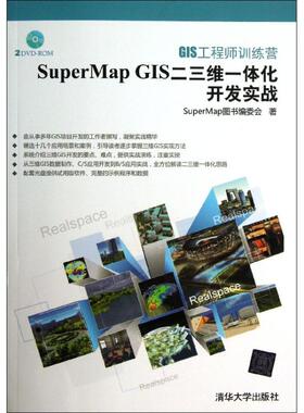 【正版书籍】GIS训练营SuperMapGIS二三维一体化开发实战SuperMap图书委会清华大学出版社