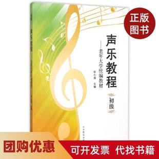 【正版书籍】声乐教程初级杉小溪山东教育出版社