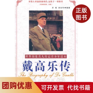 【正版书籍】戴高乐传励志精编版世界历史名人传记青少年读本世界历史名人传记青少年读本齐悦米东华中国社会出版社