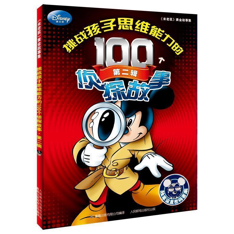 【正版书籍】挑战孩子思维能力的100个侦探故事童趣出版有限公司人民邮电出版社