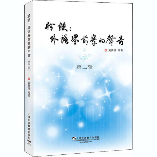 【正版书籍】聆听外语界前辈的声音黄新炎上海外语教育出版社