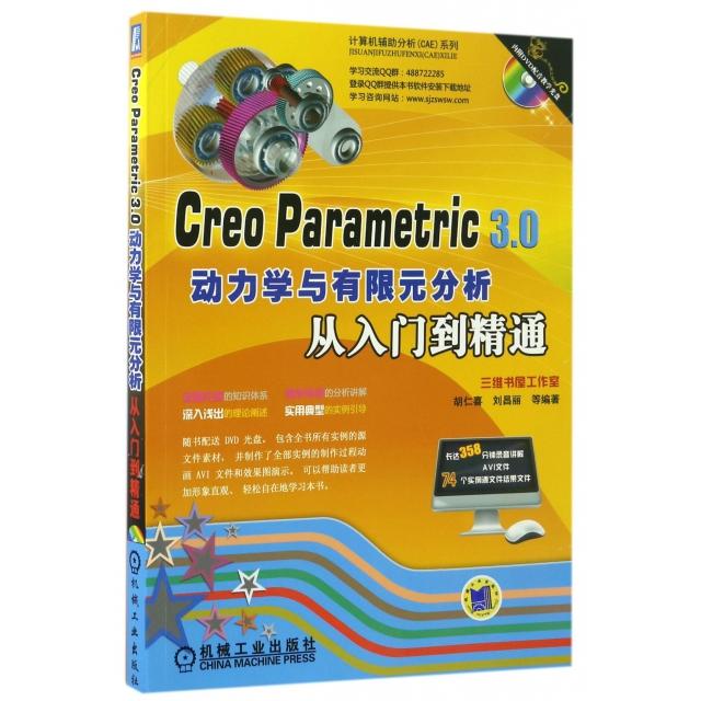 【正版书籍】CreoParametric30动力学与有限元分析从入门到精通胡仁喜刘昌丽机械工业出版社