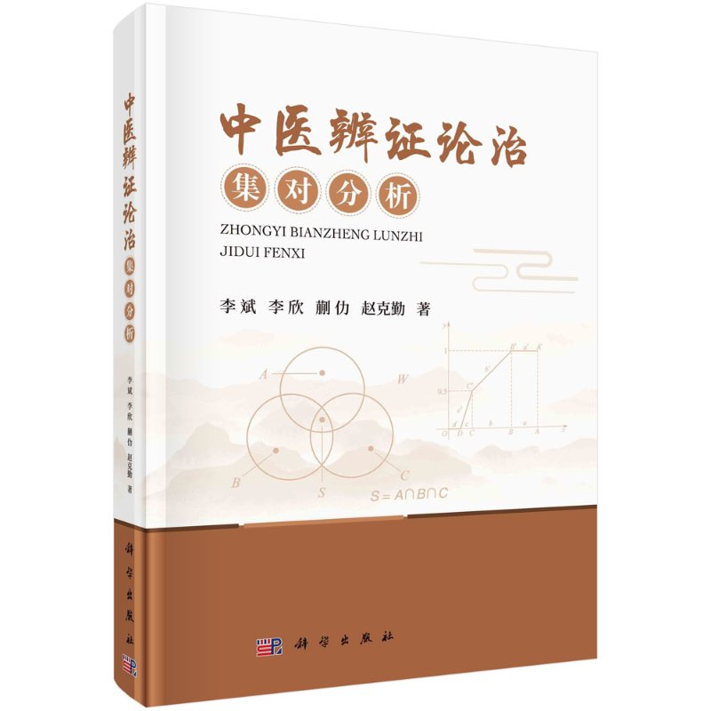 【正版新书】中医辨论治集对分析李斌科学出版社