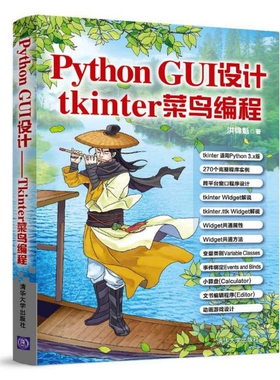 【正版书籍】PythonGUI设计tkinter菜鸟编程洪锦魁清华大学出版社