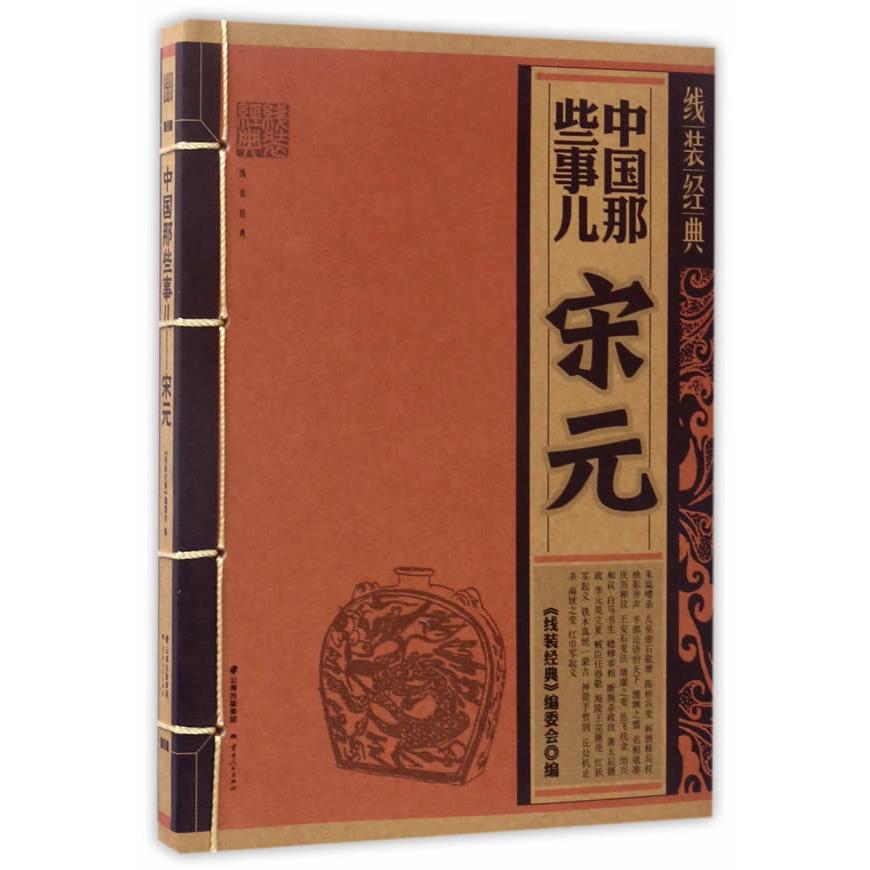 【正版书籍】线装经典-中国那些事-宋元《线装经典》编委会 编云南人民出版社