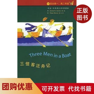 【正版书籍】三怪客泛舟记莫厄特外语教学与研究出版社