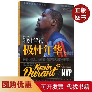 【正版书籍】极杜年华凯文杜兰特传钻石超星传记系列冯逸明世界知识