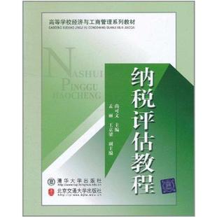 【正版书籍】纳税评估教程尚可文北京交通大学出版社