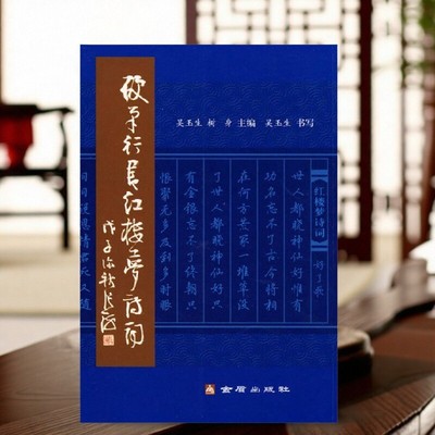 【正版现货】硬笔行书红楼梦诗词