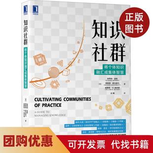 【正版书籍】知识社群将个体知识融汇成集体智慧埃蒂纳温格机械工业出版社