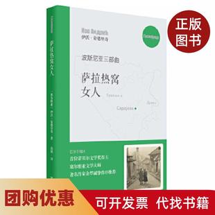 【正版书籍】萨拉热窝女人波斯尼亚三部曲伊沃安德里奇高韧上海文艺出版总社