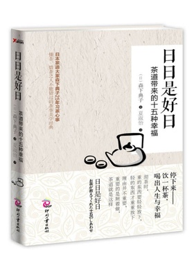 【正版速发】日日是好日 茶道带来的十五种幸福 森下典子著 夏淑怡译 印刷工业出版社 生活书籍 9787514208641