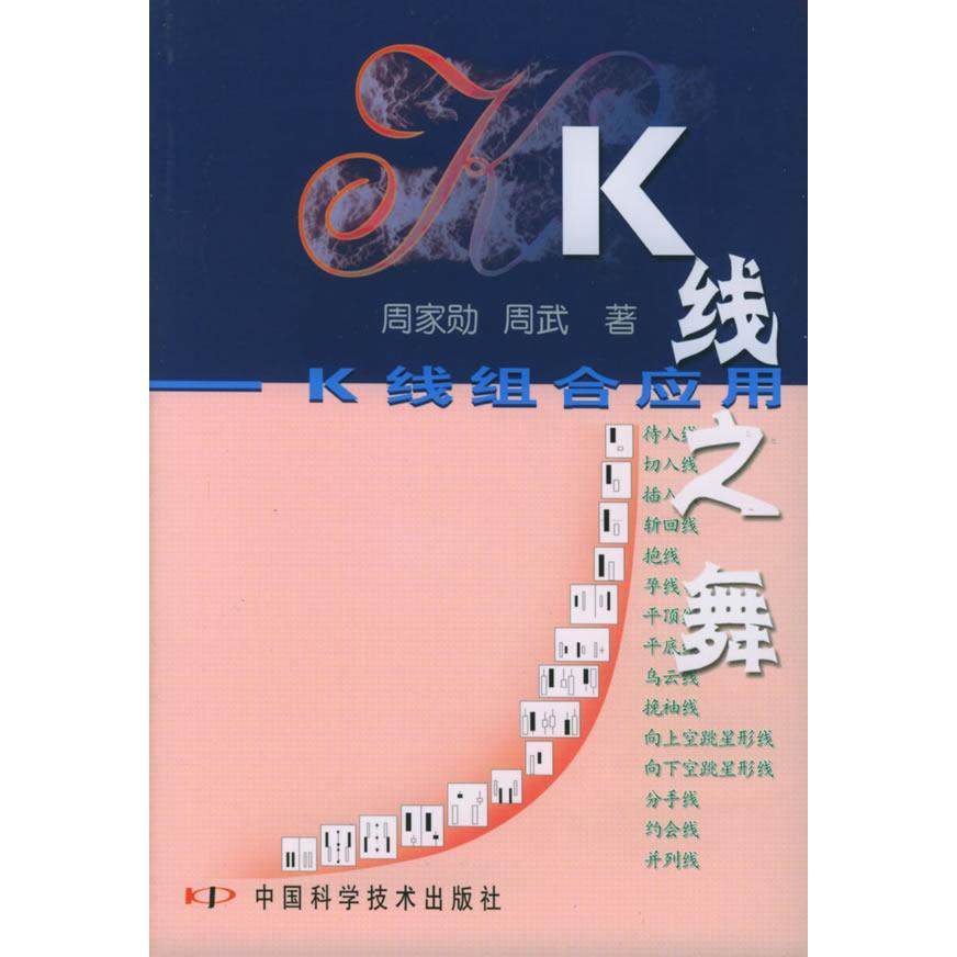 【正版书籍】K线之舞K线组合应用周家勋周武中国科学技术出版社