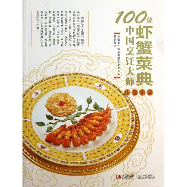 【正版书籍】100位中国烹饪大师作品集锦虾蟹菜典杨柳青岛,书籍/杂志/报纸,饮食营养 食疗,淘宝优惠券,粉丝福利购,淘宝优惠卷