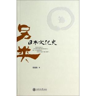 書籍 另類日本文化史姜建強(qiáng)上海交通大學(xué)出版 社 正版