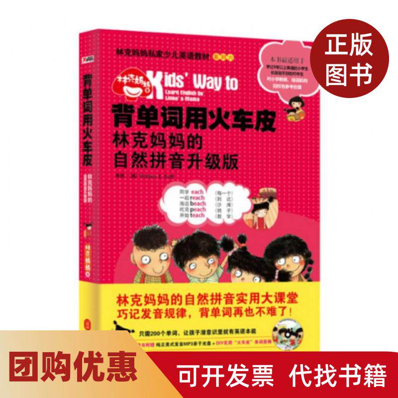 【正版书籍】背单词用火车皮附光盘林克妈妈的自然拼音升级版林克妈妈私家少儿英语教材系列林克妈妈外文