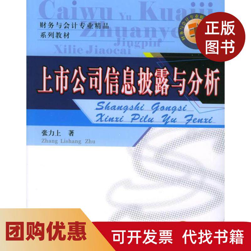 【正版书籍】上市公司信息披露与分析张力上西南财经大学出版社