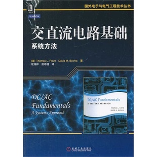社 正版 书籍 国外电子与电气工程技术丛书交直流电路基础系统方法ThomasDavidMBuchla殷瑞祥殷粤捷机械工业出版